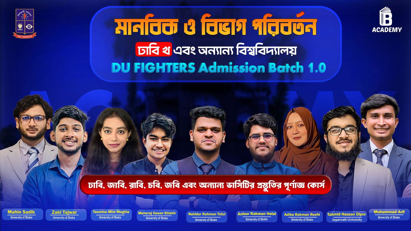 ভার্সিটি খ / বিভাগ পরিবর্তন - DU Fighters 1.0